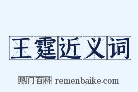 王霆近义词是什么意思的图片